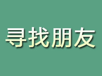 灌阳寻找朋友